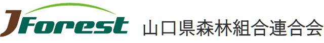 山口県森林組合連合会