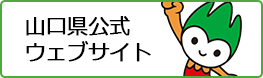 山口県公式ウェブサイト