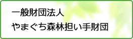 一般財団法人やまぐち森林担い手財団