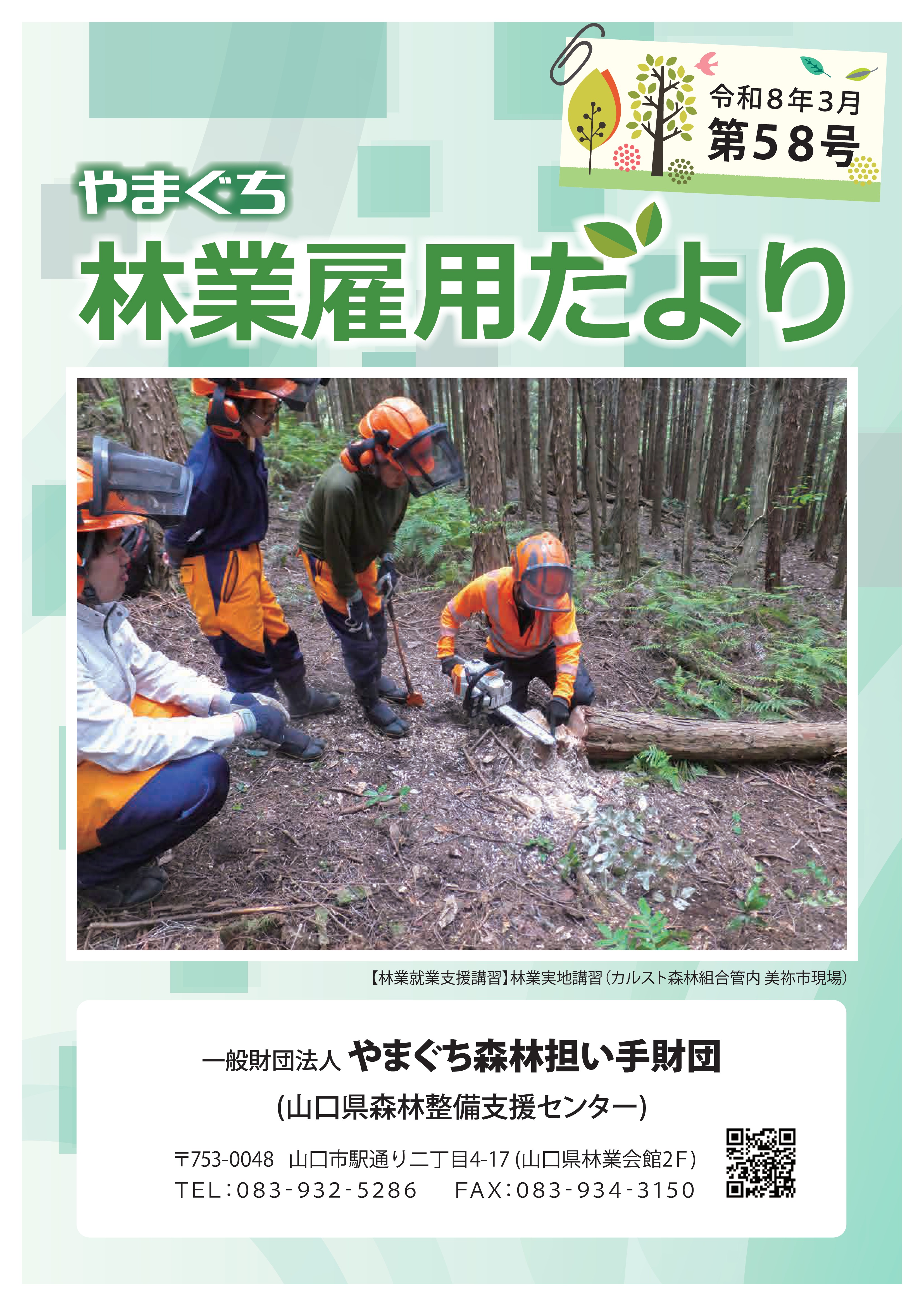 やまぐち林業雇用だより