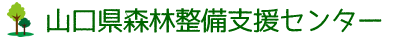 山口県森林整備支援センター-やまぐち森林担い手財団-