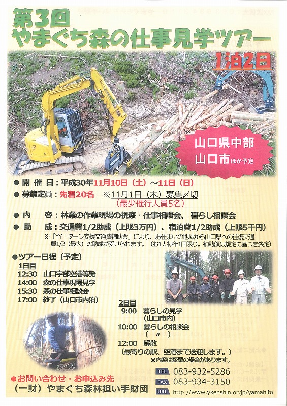 第３回やまぐち森の仕事ツアー受付を終了しました。