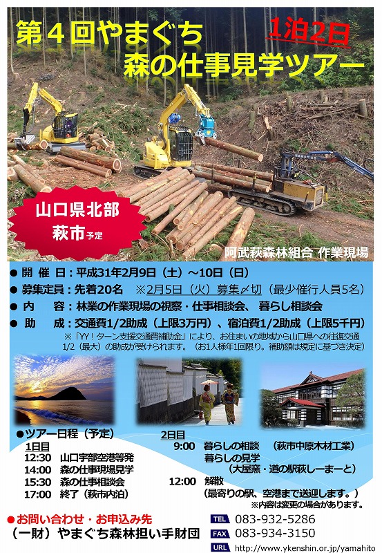 第４回やまぐち森の仕事見学ツアーを開催します！