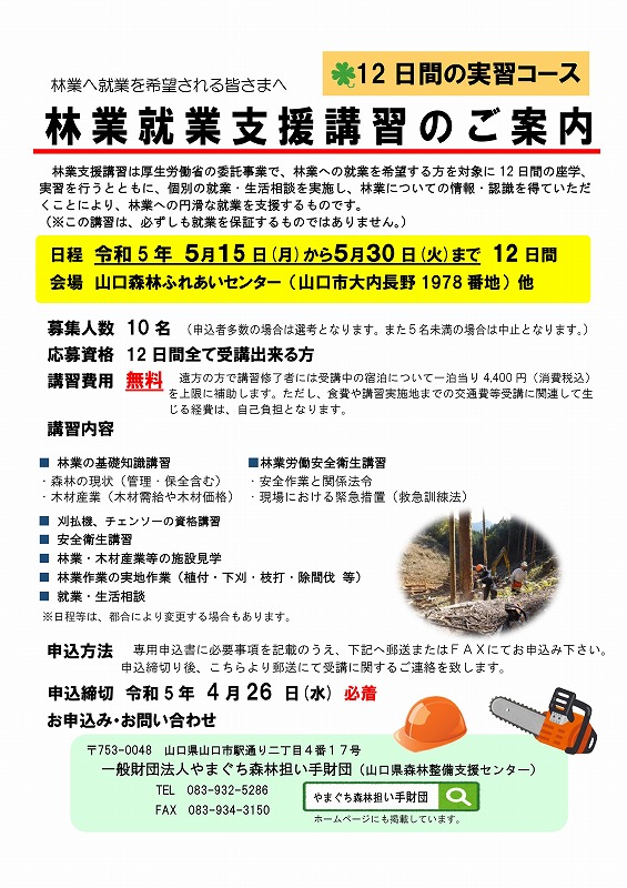 林業就業支援講習、募集を締め切りました。